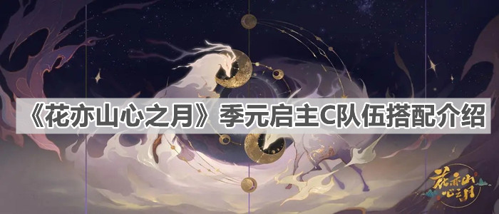 《花亦山心之月》季元启主C队伍搭配介绍