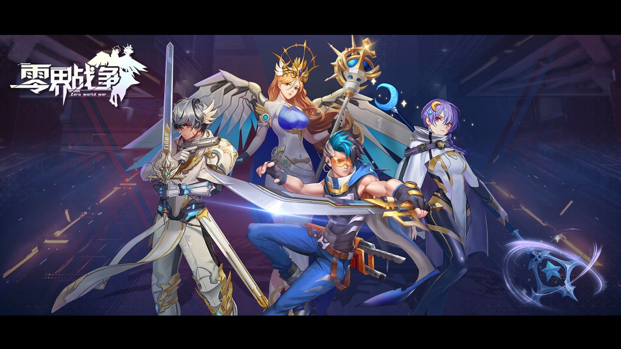 零界战争截图