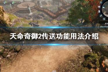 《天命奇御2》如何传送
