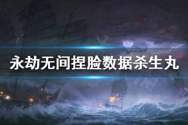 《永劫无间》捏脸数据杀生丸分享 杀生丸怎么捏