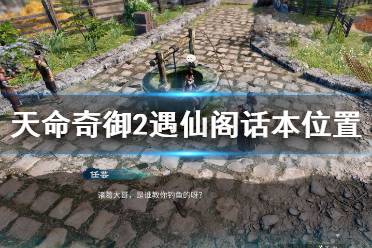 《天命奇御2》遇仙阁话本去哪买