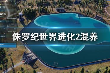 《侏罗纪世界进化2》混养舒适度怎么控制