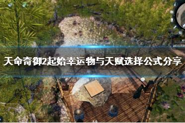 《天命奇御2》起始幸运物有什么影响