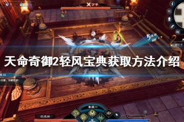 《天命奇御2》轻风宝典有什么用