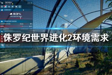 《侏罗纪世界进化2》环境需求是什么