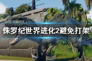 《侏罗纪世界进化2》怎么避免打架