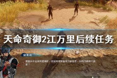 《天命奇御2》江万里任务后续是什么