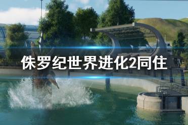 《侏罗纪世界进化2》同住怎么维护