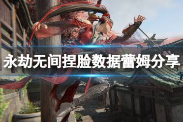 《永劫无间》捏脸数据蕾姆分享 蕾姆怎么捏