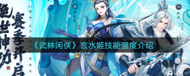 《武林闲侠》玄水姬技能强度介绍