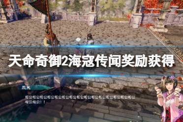 《天命奇御2》海寇任务传闻怎么触发