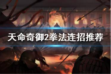 《天命奇御2》拳法厉害吗