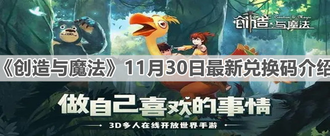 《创造与魔法》11月30日最新兑换码介绍