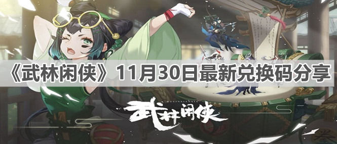 《武林闲侠》11月30日最新兑换码分享