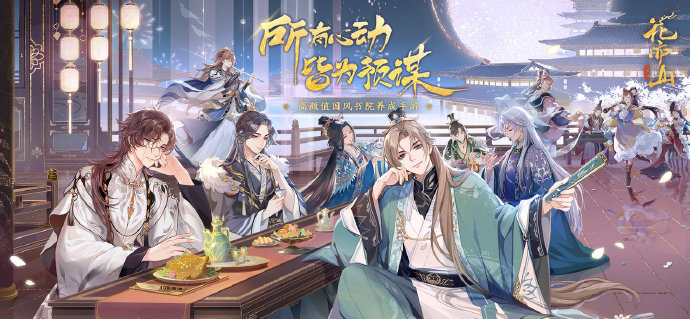 《花亦山心之月》男女主角选择技巧分享