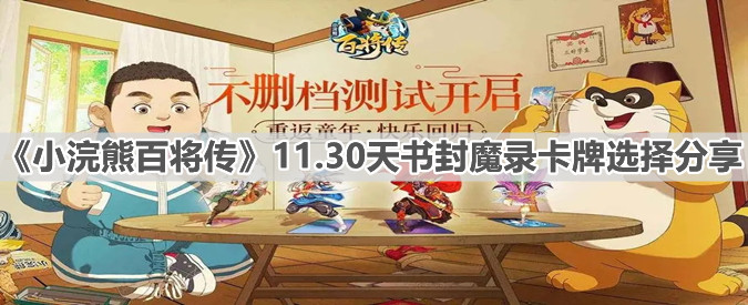 《小浣熊百将传》11.30天书封魔录卡牌选择分享