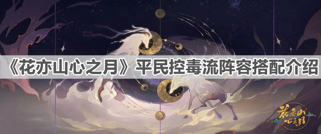 《花亦山心之月》平民控毒流阵容搭配介绍