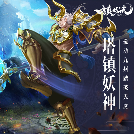 镇妖诀手游公测版 截图