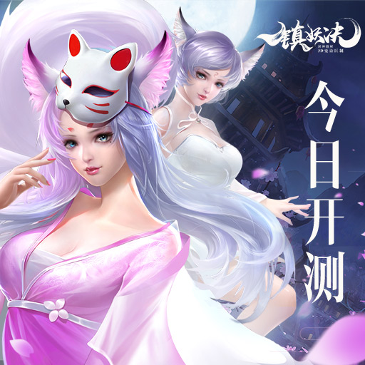 镇妖诀手游公测版 截图