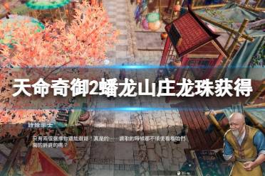 《天命奇御2》蟠龙机关怎么破解