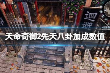 《天命奇御2》先天八卦怎么选