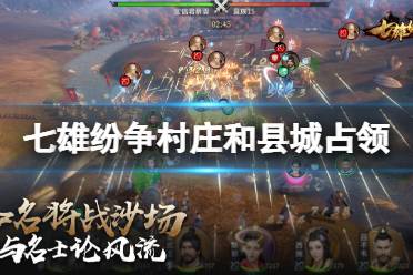 《七雄纷争》县城怎么占领