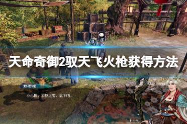 《天命奇御2》驭天飞火枪怎么获得