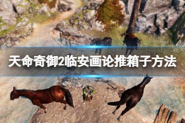 《天命奇御2》临安画论箱子怎么推