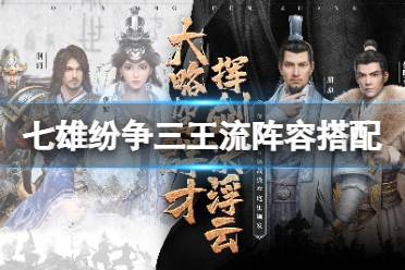 《七雄纷争》阵容搭配三王流分享 三王控制流阵容搭配详解