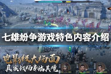 《七雄纷争》好玩吗