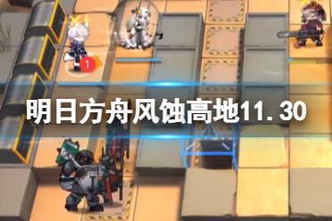 《明日方舟》风蚀高地11月30日攻略 危机合约松烟行动风蚀高地8
