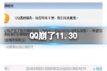 QQ崩了11.30 qq崩了怎么办