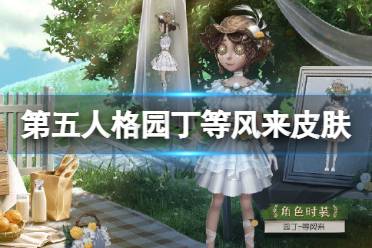 《第五人格》园丁皮肤等风来怎么样 园丁20赛季推理之径皮肤