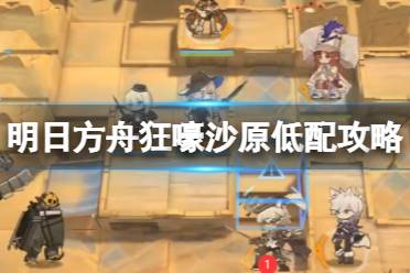 《明日方舟》狂嚎沙原11月29日 危机合约松烟行动狂嚎沙原8