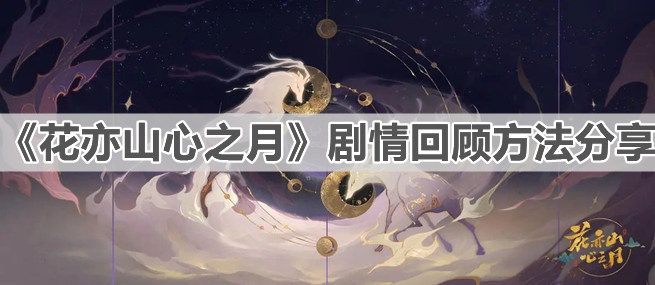 《花亦山心之月》剧情回顾方法分享