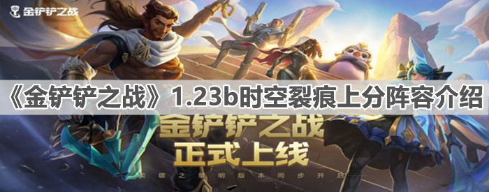 《金铲铲之战》1.23b时空裂痕上分阵容介绍