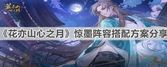 《花亦山心之月》惊墨阵容搭配方案分享