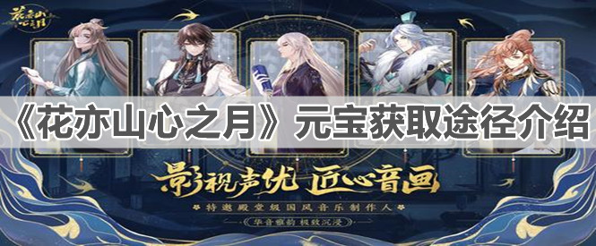 《花亦山心之月》元宝获取途径介绍