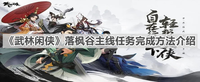 《武林闲侠》落枫谷主线任务完成方法介绍