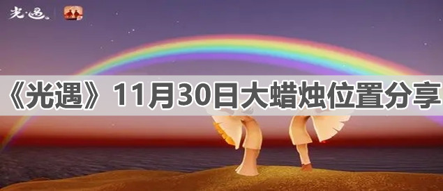 《光遇》11月30日大蜡烛位置分享