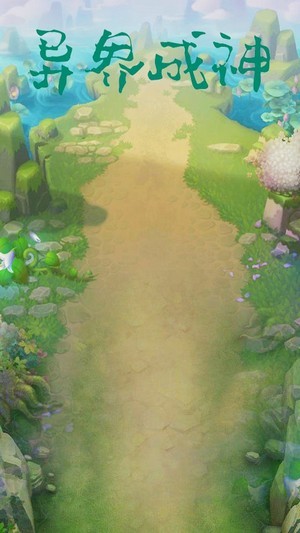 异界成神截图