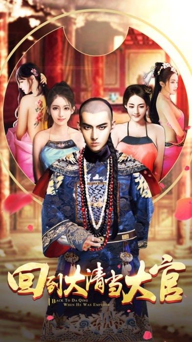 回到清朝当大官截图