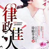 律政佳人