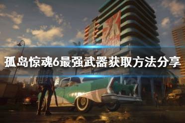 《孤岛惊魂6》最强武器是什么