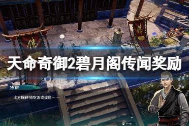 《天命奇御2》碧月阁传闻奖励一览 碧月阁传闻有哪些