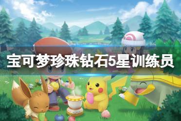 《宝可梦晶灿钻石明亮珍珠》5星训练员卡怎么获得