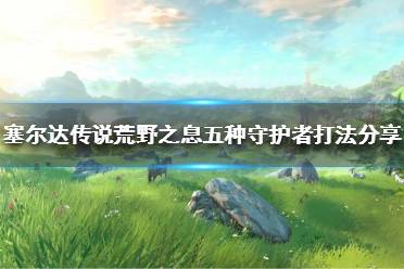 《塞尔达传说荒野之息》守护者怎么打