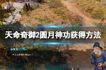 《天命奇御2》桃花庄怎么进入