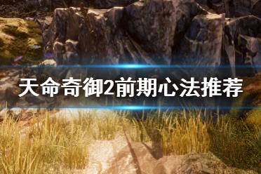 《天命奇御2》前期选什么心法