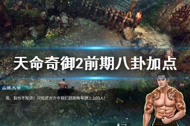 《天命奇御2》前期八卦怎么加点